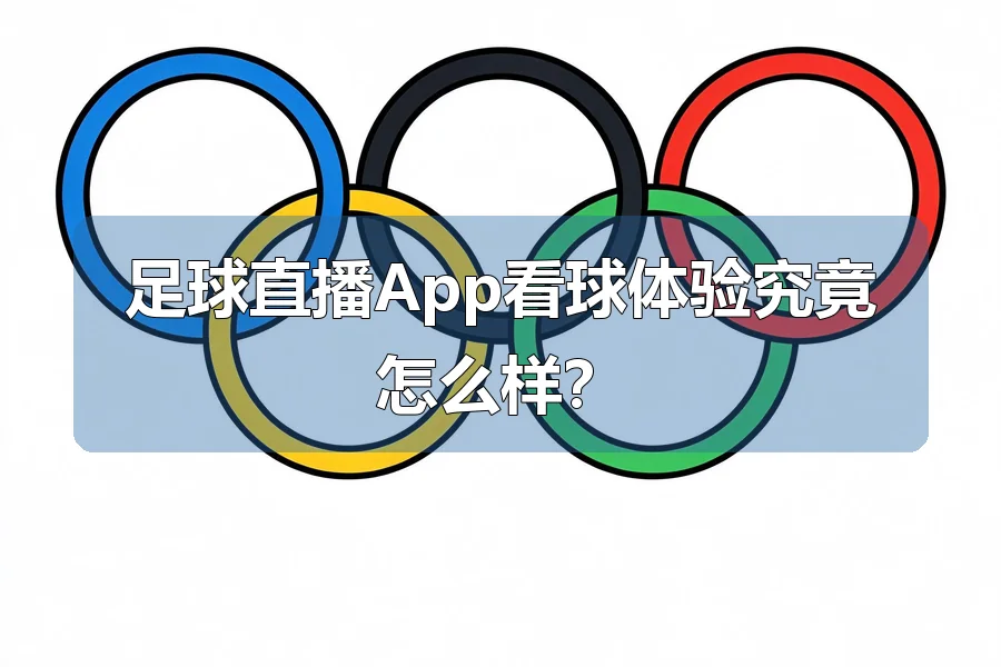 足球直播App看球体验究竟怎么样?